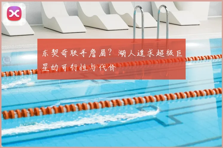 东契奇联手詹眉？湖人追求超级巨星的可行性与代价