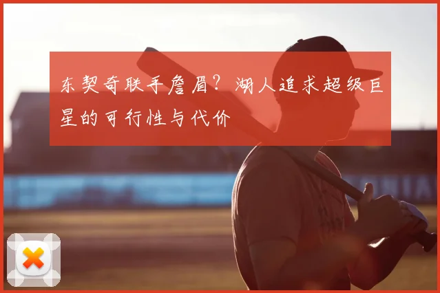 东契奇联手詹眉？湖人追求超级巨星的可行性与代价