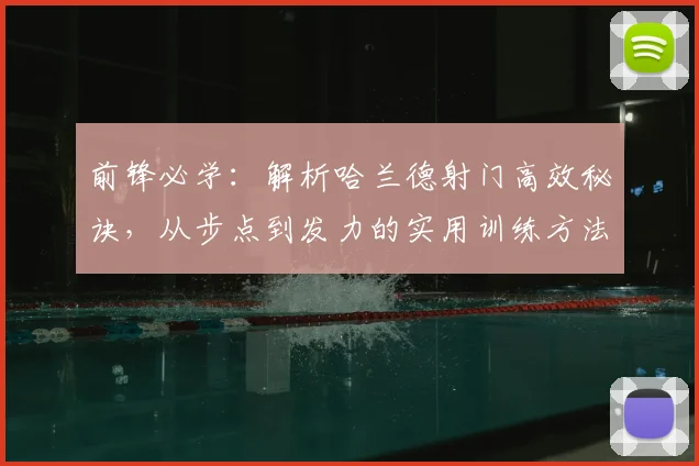 前锋必学：解析哈兰德射门高效秘诀，从步点到发力的实用训练方法
