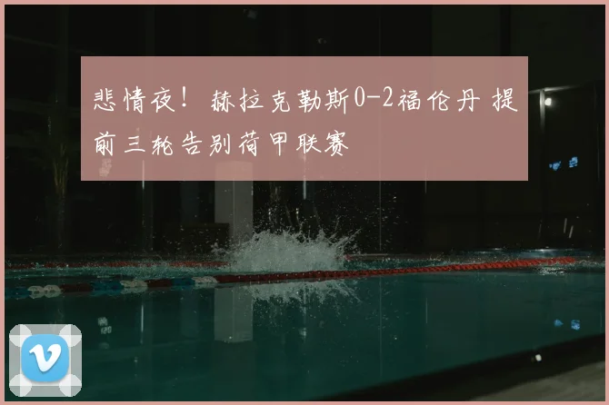 悲情夜！赫拉克勒斯0-2福伦丹 提前三轮告别荷甲联赛