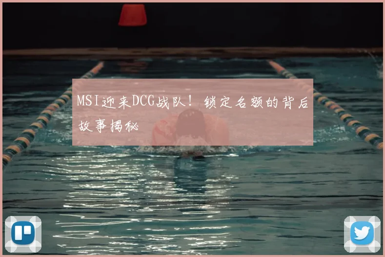 MSI迎来DCG战队！锁定名额的背后故事揭秘