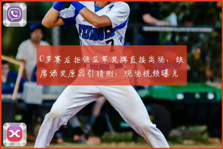 C罗赛后拒领亚军奖牌直接离场，缺席颁奖原因引猜测，现场视频曝光回更衣室细节