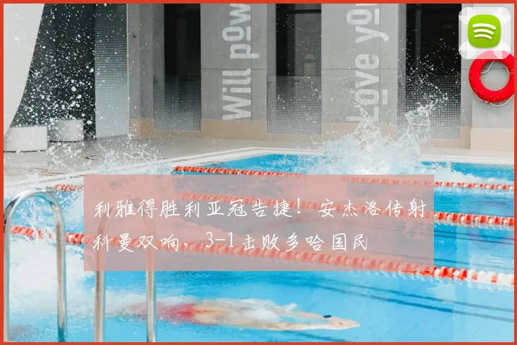 利雅得胜利亚冠告捷！安杰洛传射科曼双响，3-1击败多哈国民