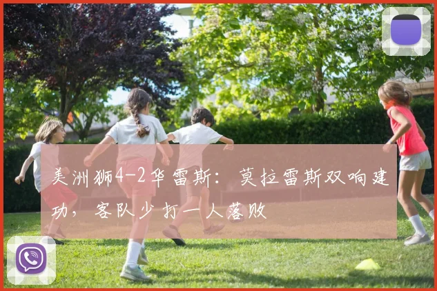 美洲狮4-2华雷斯：莫拉雷斯双响建功，客队少打一人落败